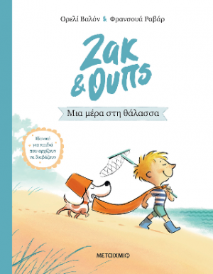 Ζακ και Ουπς: Μια μέρα στη θάλασσα