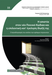 Η απιστία στον νέο Ποινικό Κώδικα και η επιλεκτική κατ'...