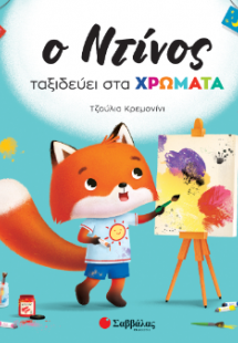 Ο Ντίνος ταξιδεύει στα χρώματα.