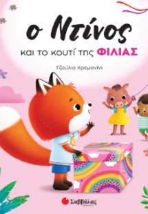 Ο Ντίνος και το κουτί της φιλίας