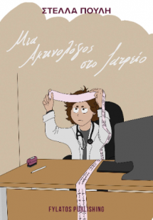 Μια ακτινολόγος στο ιατρείο