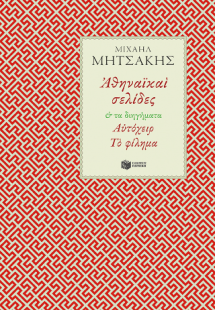 Αθηναϊκαί σελίδες