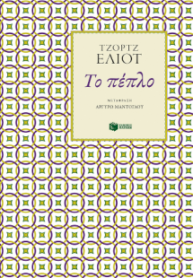 Το πέπλο (αναμορφωμένη έκδοση)