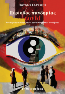 Περίοδος Πανδημίας Covid