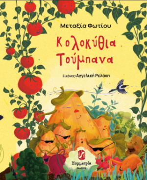 Κολοκύθια τούμπανα