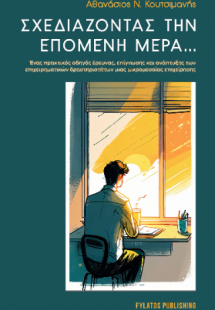 Σχεδιάζοντας την επόμενη μέρα