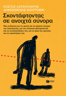 Σκοντάφτοντας σε ανοιχτά σύνορα.