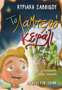 Το λαμπερό κεφάλι