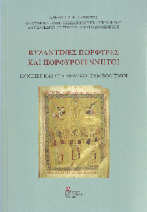 Βυζαντινές Πορφύρες και Πορφυρογέννητοι