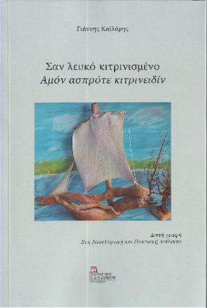 Σαν λευκό κιτρινισμένο / Αμόν ασπρότε κιτρινειδίν.