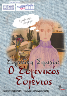 Ο Ευγενικός Ευγένιος