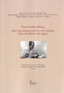 Νίκος Καζαντζάκης . Από την απεραντοσύνη του κόσμου στο...
