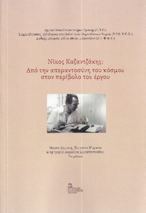 Νίκος Καζαντζάκης . Από την απεραντοσύνη του κόσμου στον περίβολο του έργου