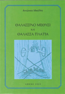 Θαλασσινό μεθύσι και θάλασσα πλατιά