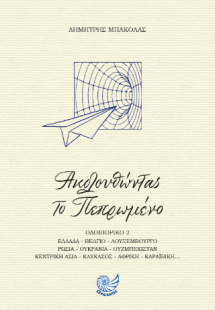 Ακολουθώντας το πεπρωμένο