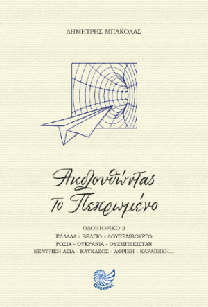 Ακολουθώντας το πεπρωμένο