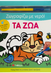 Ζωγραφίζω με νερό: Τα ζώα