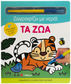 Ζωγραφίζω με νερό: Τα ζώα