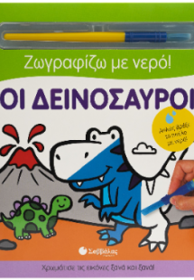 Ζωγραφίζω με νερό: Οι δεινόσαυροι