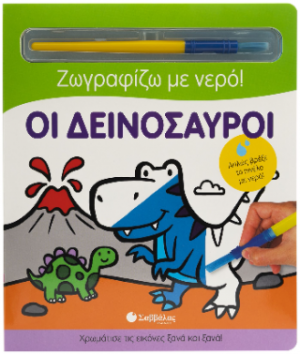 Ζωγραφίζω με νερό: Οι δεινόσαυροι
