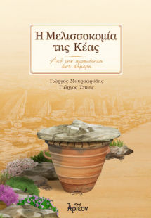 Η Μελισσοκομία της Κέας
