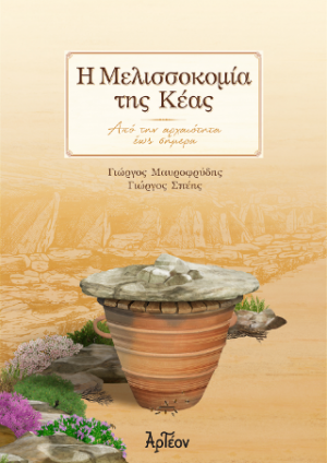 Η Μελισσοκομία της Κέας