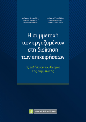 Η συμμετοχή των εργαζομένων στη διοίκηση των επιχειρήσεων