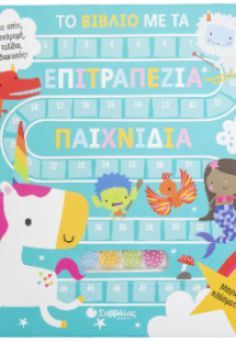 Το βιβλίο με τα επιτραπέζια παιχνίδια: Μαγικά πλάσματα!