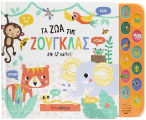 Τα ζώα της ζούγκλας