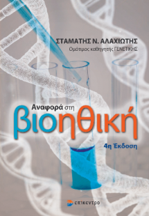 Αναφορά στη Βιοηθική