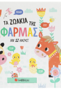 Τα ζωάκια της Φάρμας