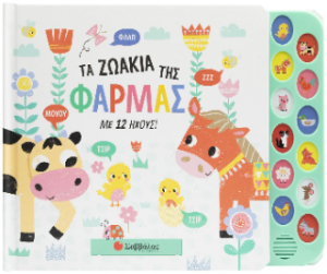 Τα ζωάκια της Φάρμας