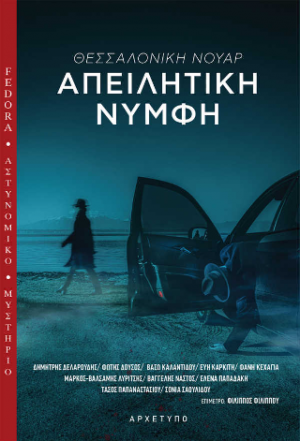 Θεσσαλονίκη Νουάρ - Απειλητική Νύμφη