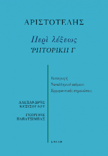 Περὶ λέξεως  Ῥητορική Γ