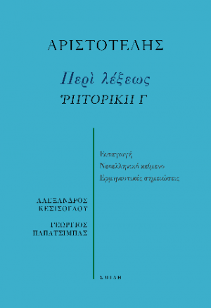 Περὶ λέξεως Ῥητορική Γ