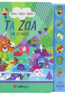 Ακούω - Ψάχνω - Βρίσκω: Τα ζώα