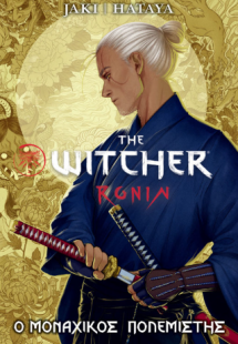 Witcher: O Moναχικός Πολεμιστής