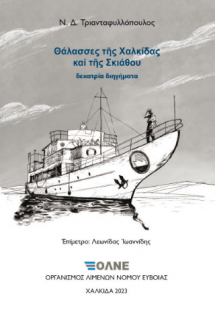 Θάλασσες της Χαλκίδας και της Σκιάθου
