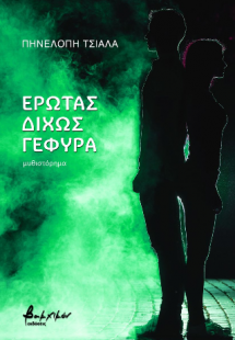 Έρωτας δίχως γέφυρα