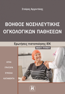 Βοηθός νοσηλευτικής ογκολογικών παθήσεων