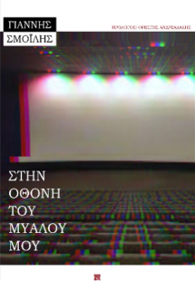 Στην οθόνη του μυαλού μου