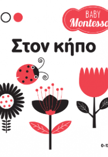 Baby Montessori: Στον κήπο
