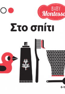 Baby Montessori: Στο σπίτι
