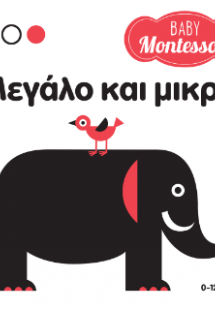 Baby Montessori: Μεγάλο και μικρό