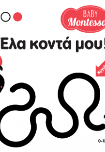 Baby Montessori: Έλα κοντά μου!