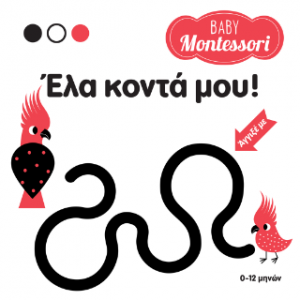 Baby Montessori: Έλα κοντά μου!