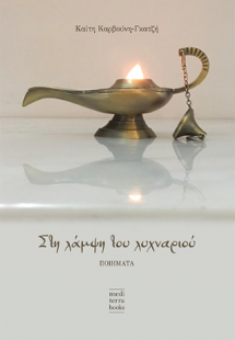 Στη λάμψη του λυχναριού