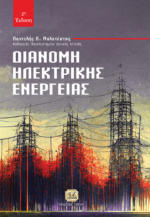 Διανομή Ηλεκτρικής Ενέργειας, 2η Έκδοση