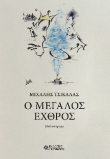 Ο Μεγάλος Εχθρός