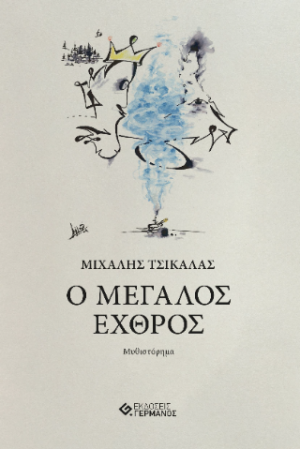 Ο Μεγάλος Εχθρός